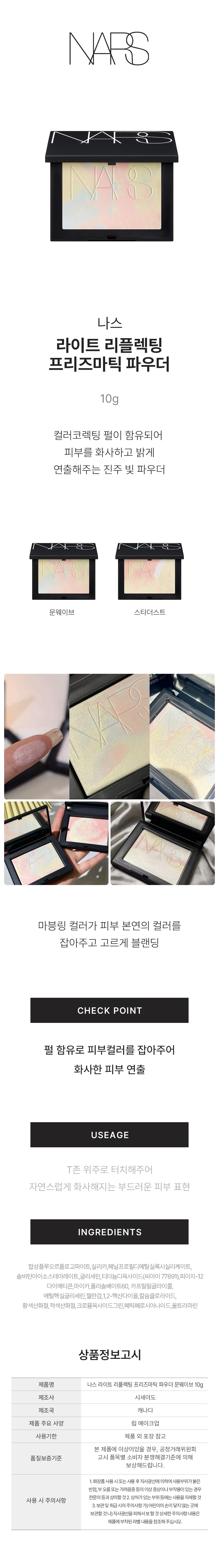 NARS 나스 라이트 리플렉팅 프리즈마틱 파우더 스타더스트 10g - G마켓 모바일